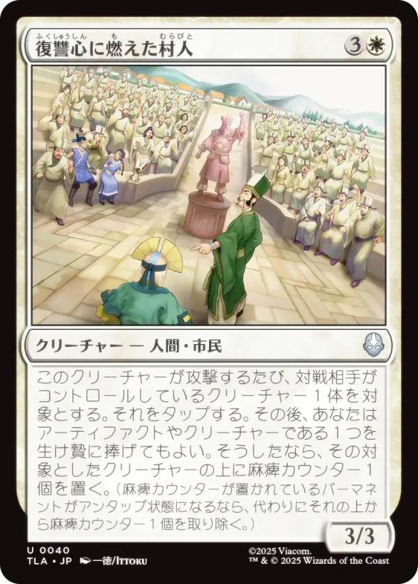 マジックザギャザリング TLA JP 0040 復讐心に燃えた村人 (日本語版 アンコモン) アバター 伝説の少年アン (MTG)