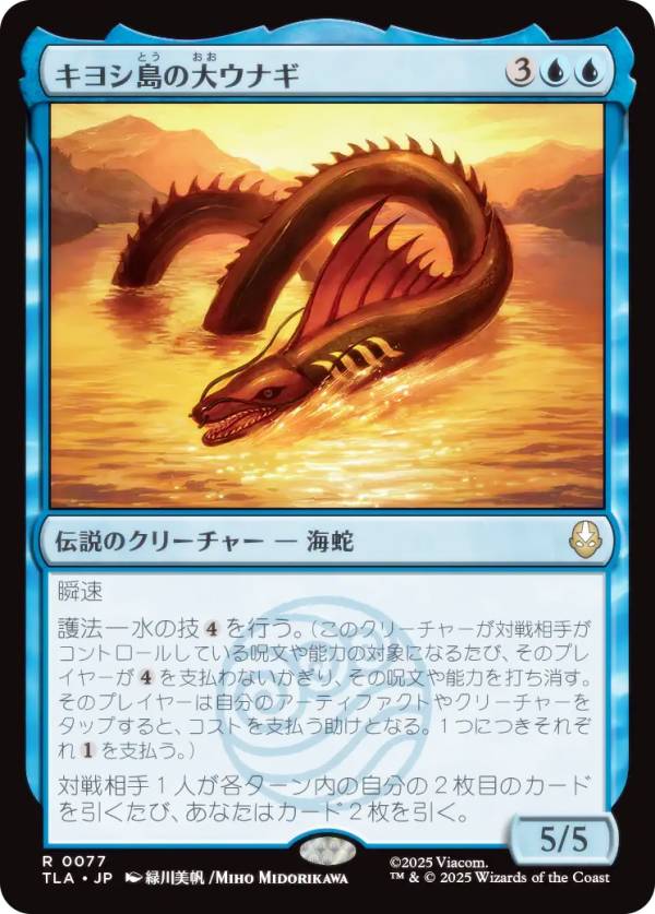 マジックザギャザリング TLA JP 0077 キヨシ島の大ウナギ (日本語版 レア) アバター 伝説の少年アン (MTG)