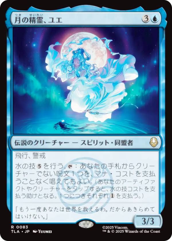 マジックザギャザリング TLA JP 0083 月の精霊、ユエ (日本語版 レア) アバター 伝説の少年アン (MTG)