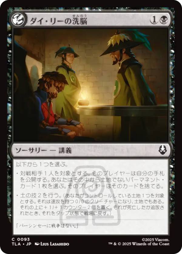 マジックザギャザリング TLA JP 0093 ダイ・リーの洗脳 (日本語版 コモン) アバター 伝説の少年アン (MTG)
