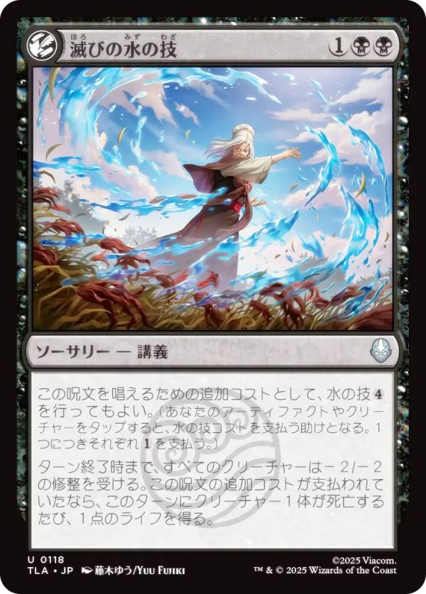 マジックザギャザリング TLA JP 0118 滅びの水の技 (日本語版 アンコモン) アバター 伝説の少年アン (MTG)