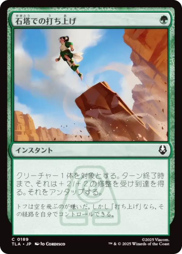 マジックザギャザリング TLA JP 0189 石塔での打ち上げ (日本語版 コモン) アバター 伝説の少年アン (MTG)