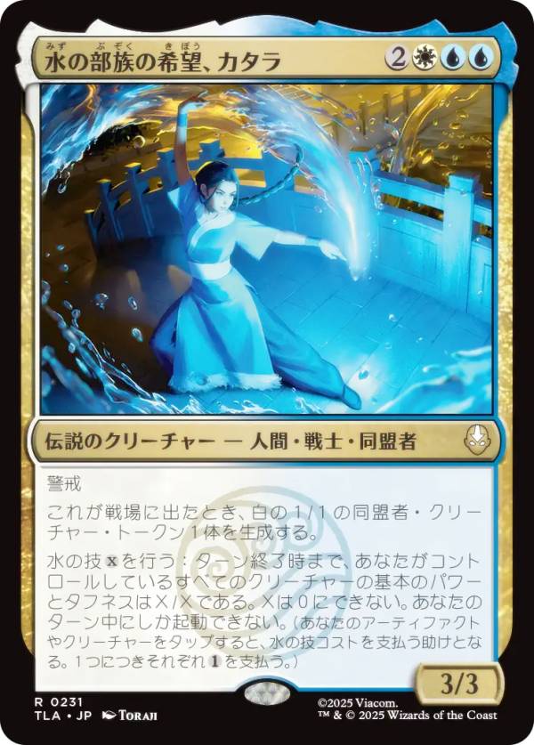 マジックザギャザリング TLA JP 0231 水の部族の希望、カタラ (日本語版 レア) アバター 伝説の少年アン (MTG)