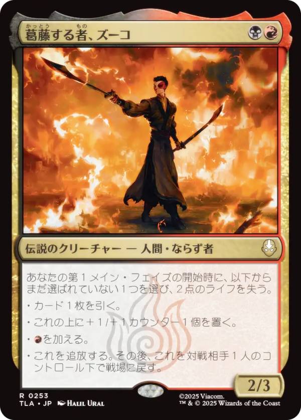 マジックザギャザリング TLA JP 0253 葛藤する者、ズーコ (日本語版 レア) アバター 伝説の少年アン (MTG)