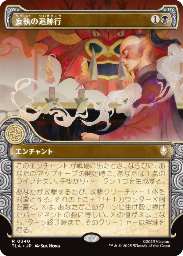 【ショーケース版】マジックザギャザリング TLA JP 0340 妄執の追跡行 (日本語版 レア) アバター 伝説の少年アン (MTG)