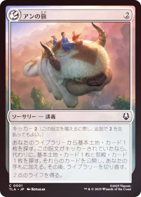 【FOIL】マジックザギャザリング TLA JP 0001 アンの旅 (日本語版 コモン) アバター 伝説の少年アン (MTG)