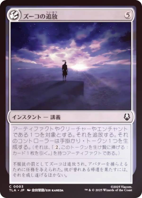 【FOIL】マジックザギャザリング TLA JP 0003 ズーコの追放 (日本語版 コモン) アバター 伝説の少年アン (MTG)