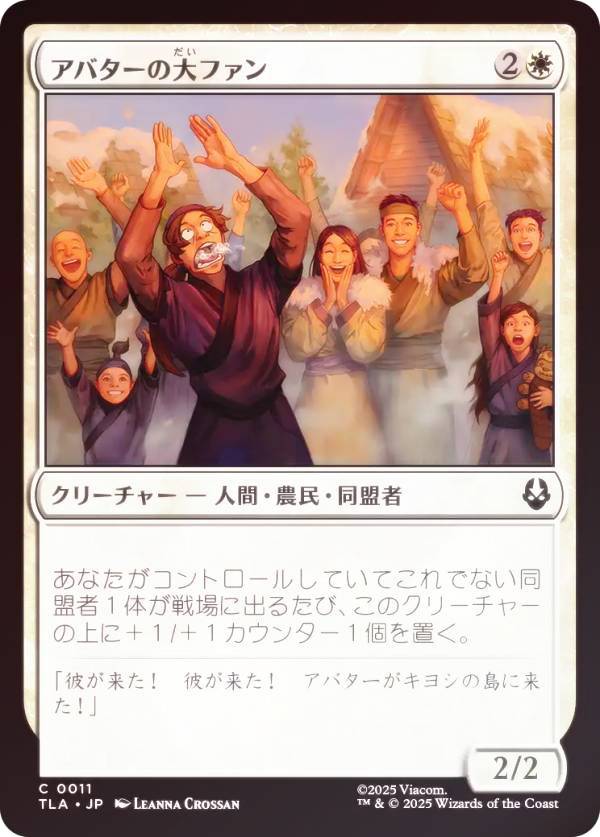 【FOIL】マジックザギャザリング TLA JP 0011 アバターの大ファン (日本語版 コモン) アバター 伝説の少年アン (MTG)