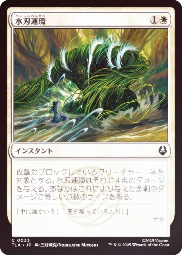 【FOIL】マジックザギャザリング TLA JP 0033 水刃連環 (日本語版 コモン) アバター 伝説の少年アン (MTG)