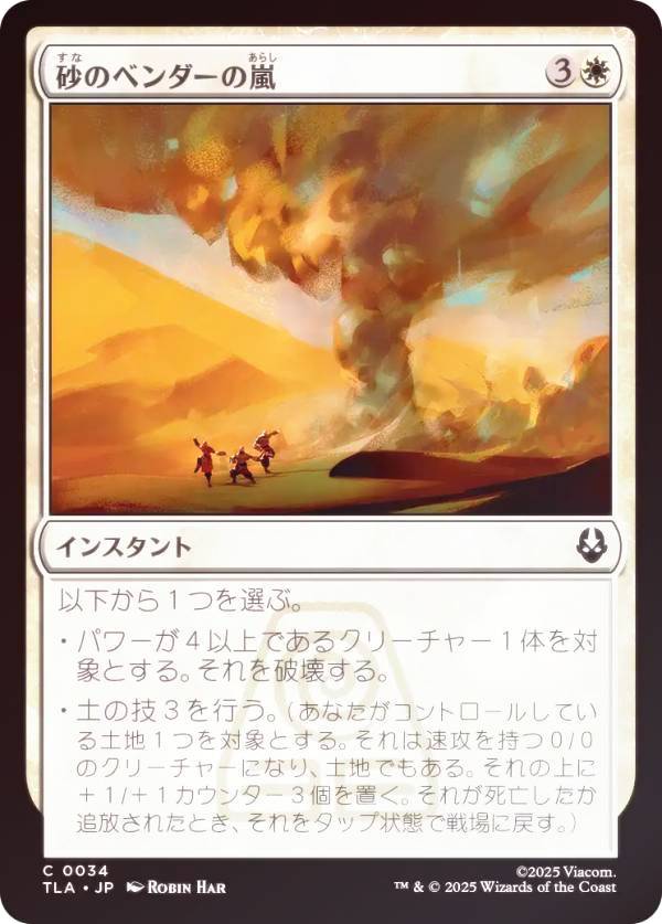 【FOIL】マジックザギャザリング TLA JP 0034 砂のベンダーの嵐 (日本語版 コモン) アバター 伝説の少年アン (MTG)