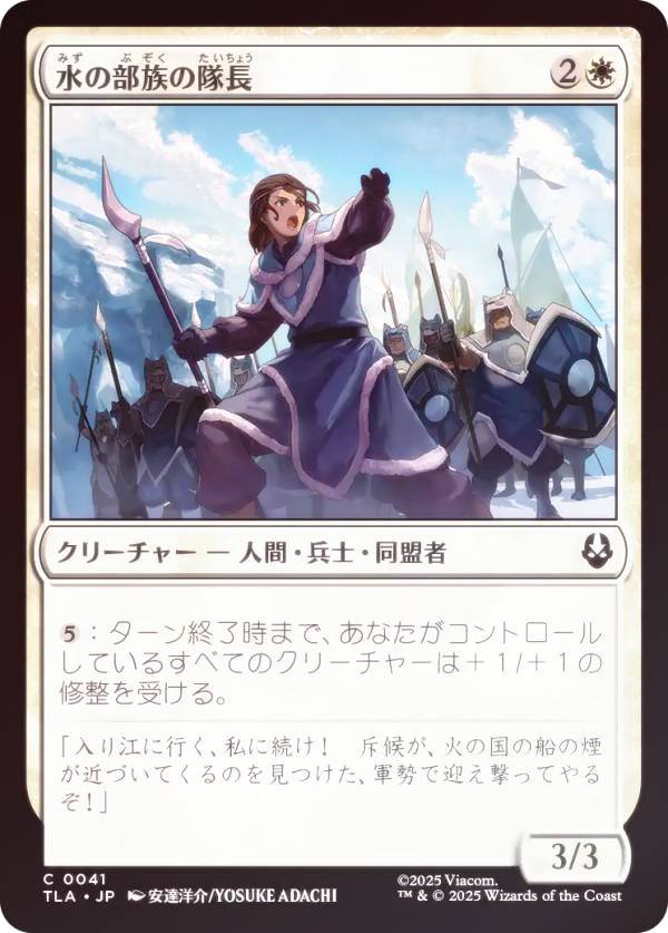 【FOIL】マジックザギャザリング TLA JP 0041 水の部族の隊長 (日本語版 コモン) アバター 伝説の少年アン (MTG)