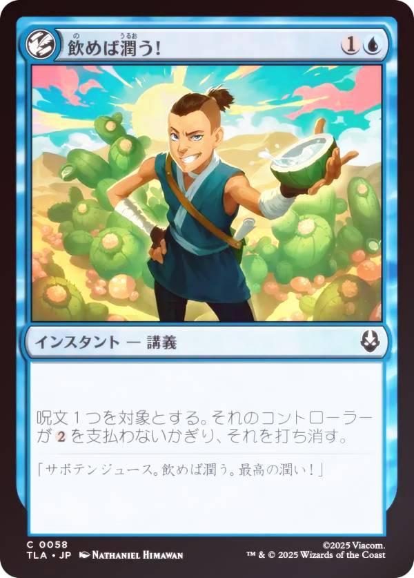 【FOIL】マジックザギャザリング TLA JP 0058 飲めば潤う！ (日本語版 コモン) アバター 伝説の少年アン (MTG)
