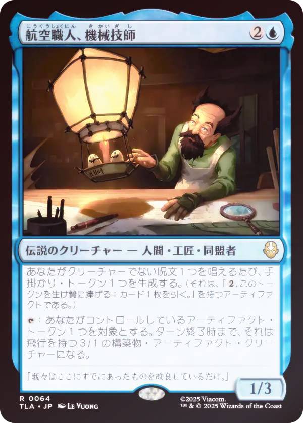 【FOIL】マジックザギャザリング TLA JP 0064 航空職人、機械技師 (日本語版 レア) アバター 伝説の少年アン (MTG)