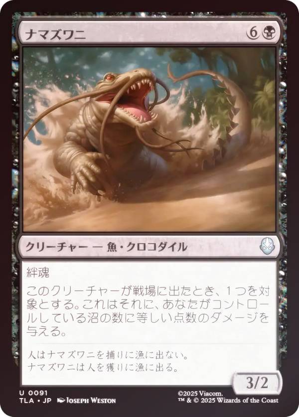 【FOIL】マジックザギャザリング TLA JP 0091 ナマズワニ (日本語版 アンコモン) アバター 伝説の少年アン (MTG)
