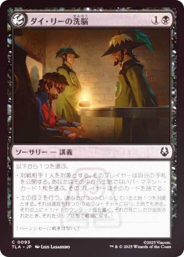 【FOIL】マジックザギャザリング TLA JP 0093 ダイ・リーの洗脳 (日本語版 コモン) アバター 伝説の少年アン (MTG)