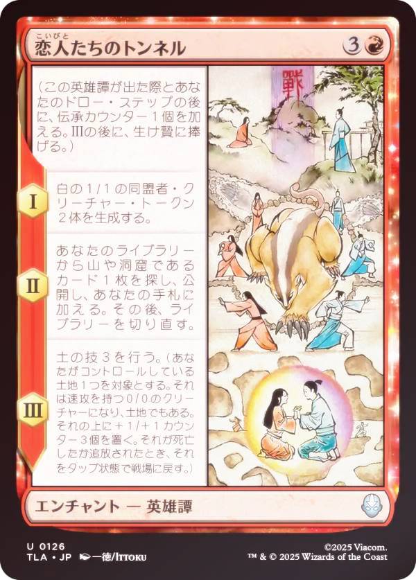 【FOIL】マジックザギャザリング TLA JP 0126 恋人たちのトンネル (日本語版 アンコモン) アバター 伝説の少年アン (MTG)