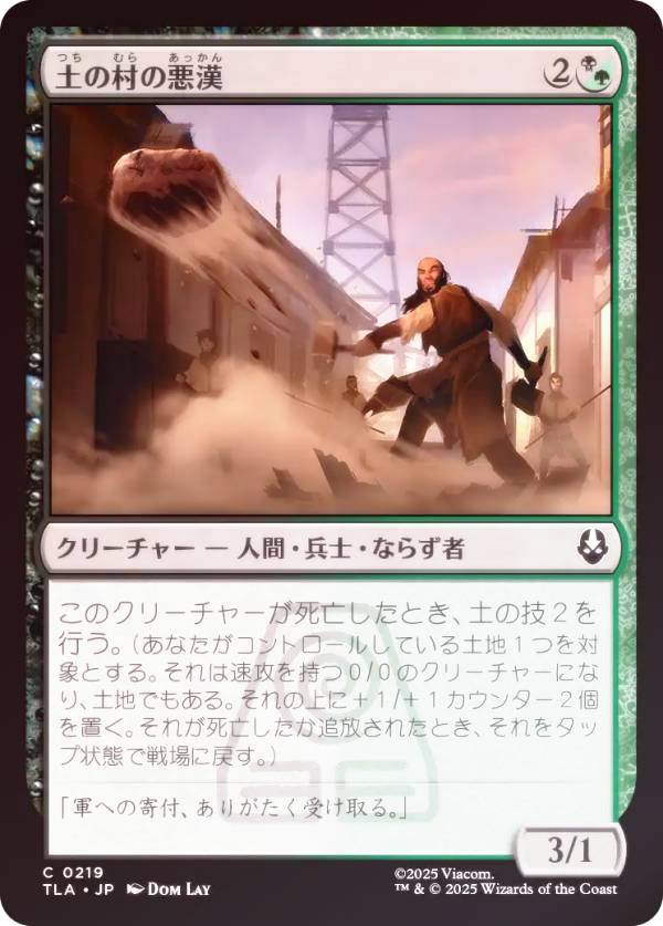 【FOIL】マジックザギャザリング TLA JP 0219 土の村の悪漢 (日本語版 コモン) アバター 伝説の少年アン (MTG)