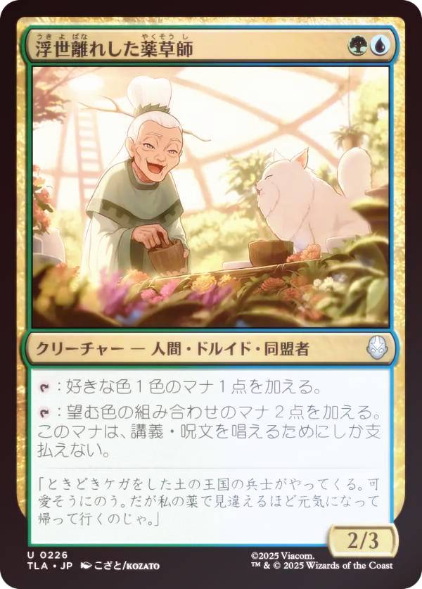 【FOIL】マジックザギャザリング TLA JP 0226 浮世離れした薬草師 (日本語版 アンコモン) アバター 伝説の少年アン (MTG)