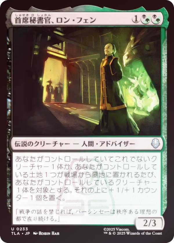 【FOIL】マジックザギャザリング TLA JP 0233 首席秘書官、ロン・フェン (日本語版 アンコモン) アバター 伝説の少年アン (MTG)