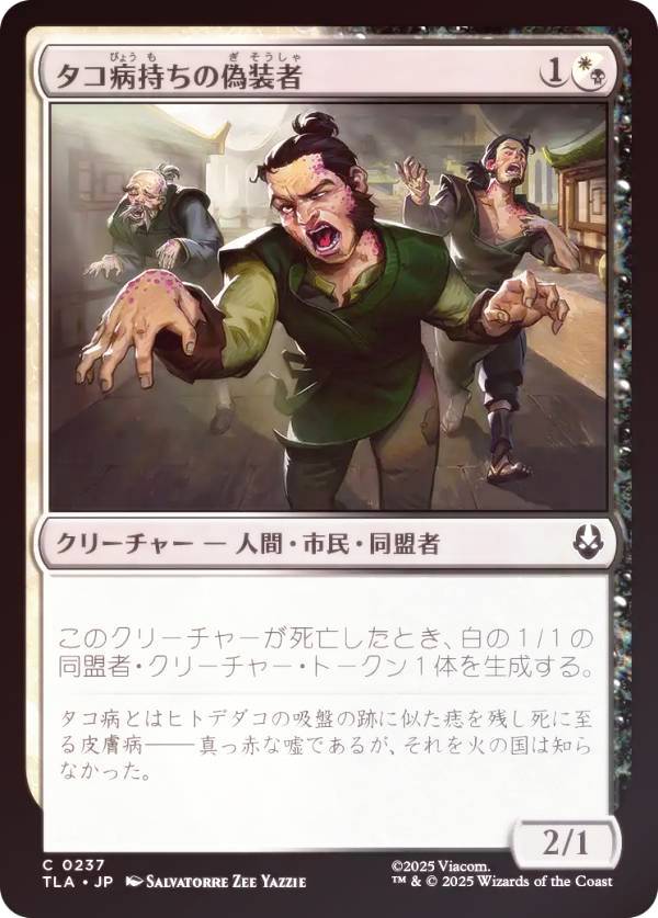 【FOIL】マジックザギャザリング TLA JP 0237 タコ病持ちの偽装者 (日本語版 コモン) アバター 伝説の少年アン (MTG)