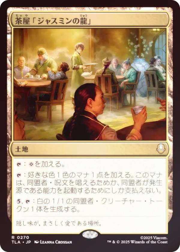 【FOIL】マジックザギャザリング TLA JP 0270 茶屋「ジャスミンの龍」 (日本語版 レア) アバター 伝説の少年アン (MTG)