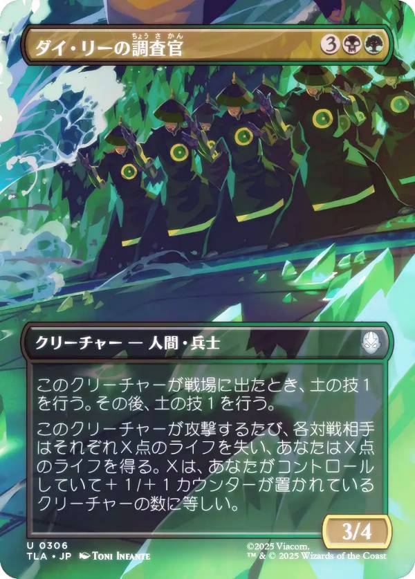 【FOIL/ボーダーレス版】マジックザギャザリング TLA JP 0306 ダイ・リーの調査官 (日本語版 アンコモン) アバター 伝説の少年アン (MTG)