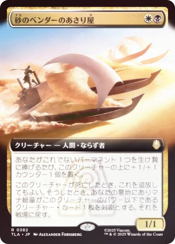 樂天商城 - 【FOIL/拡張アート版】マジックザギャザリング TLA JP 0382 砂のベンダーのあさり屋 (日本語版 レア) アバター 伝説の少年アン (MTG)