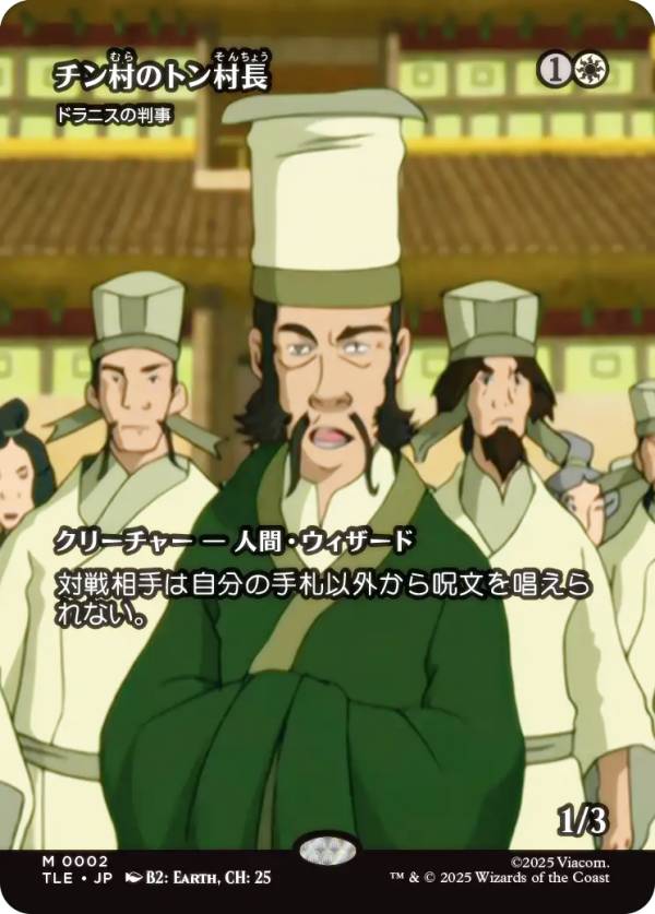 【ボーダーレス版】マジックザギャザリング TLE JP 0002 チン村のトン村長 / ドラニスの判事 (日本語版 神話レア) アバター 伝説の少年アン エターナル使用可能カード (MTG)