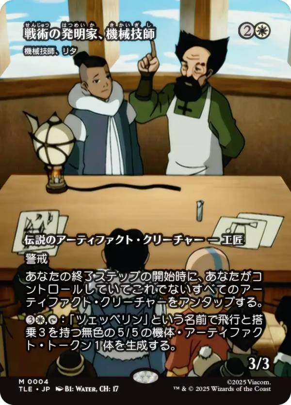 【ボーダーレス版】マジックザギャザリング TLE JP 0004 戦術の発明家、機械技師 / 機械技師、リタ (日本語版 神話レア) アバター 伝説の少年アン エターナル使用可能カード (MTG)