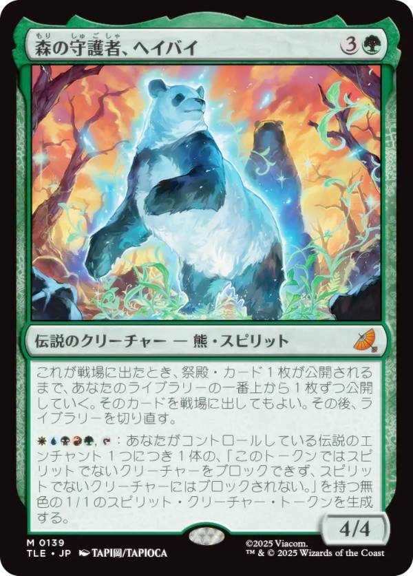 マジックザギャザリング TLE JP 0139 森の守護者、ヘイバイ (日本語版 神話レア) アバター 伝説の少年アン エターナル使用可能カード (MTG)