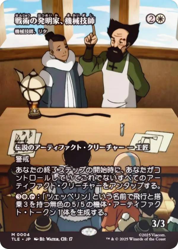 【FOIL/ボーダーレス版】マジックザギャザリング TLE JP 0004 戦術の発明家、機械技師 / 機械技師、リタ (日本語版 神話レア) アバター 伝説の少年アン エターナル使用可能カード (MTG)