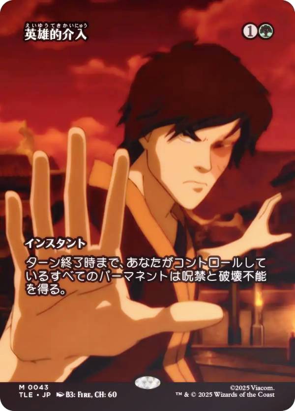 【FOIL/ボーダーレス版】マジックザギャザリング TLE JP 0043 英雄的介入 (日本語版 神話レア) アバター 伝説の少年アン エターナル使用可能カード (MTG)