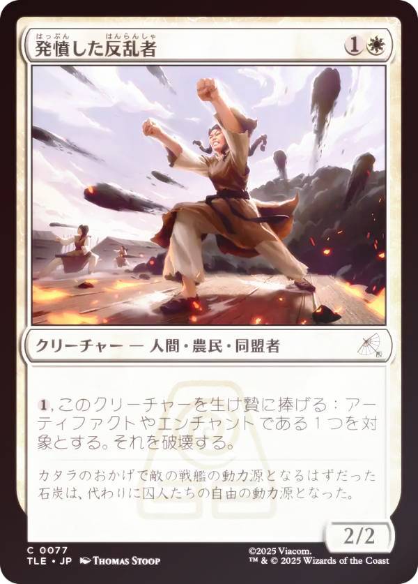 【FOIL】マジックザギャザリング TLE JP 0077 発憤した反乱者 (日本語版 コモン) アバター 伝説の少年アン エターナル使用可能カード (MTG)