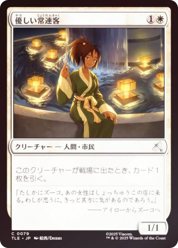 【FOIL】マジックザギャザリング TLE JP 0079 優しい常連客 (日本語版 コモン) アバター 伝説の少年アン エターナル使用可能カード (MTG)