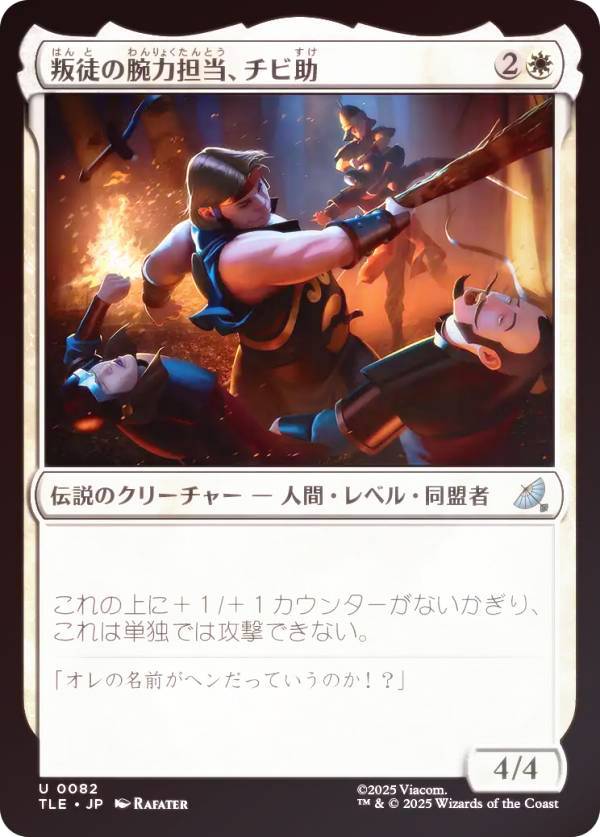 【FOIL】マジックザギャザリング TLE JP 0082 叛徒の腕力担当、チビ助 (日本語版 アンコモン) アバター 伝説の少年アン エターナル使用可能カード (MTG)