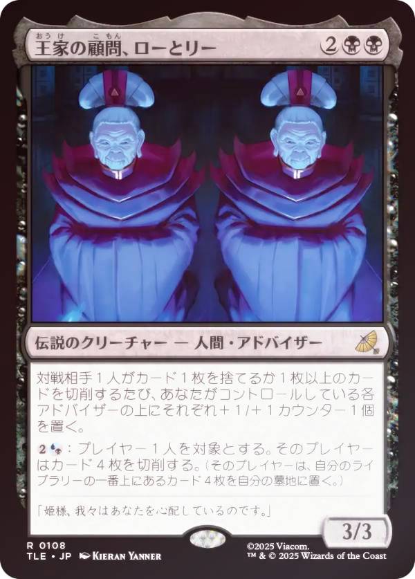 【FOIL】マジックザギャザリング TLE JP 0108 王家の顧問、ローとリー (日本語版 レア) アバター 伝説の少年アン エターナル使用可能カード (MTG)