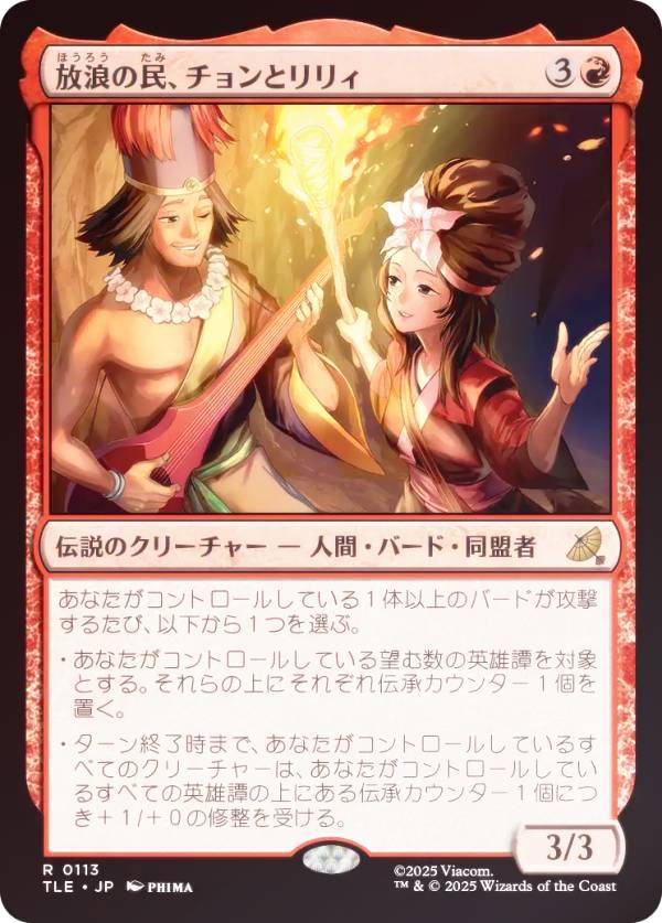 【FOIL】マジックザギャザリング TLE JP 0113 放浪の民、チョンとリリィ (日本語版 レア) アバター 伝説の少年アン エターナル使用可能カード (MTG)