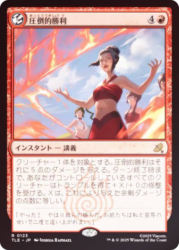 【FOIL】マジックザギャザリング TLE JP 0123 圧倒的勝利 (日本語版 レア) アバター 伝説の少年アン エターナル使用可能カード (MTG)