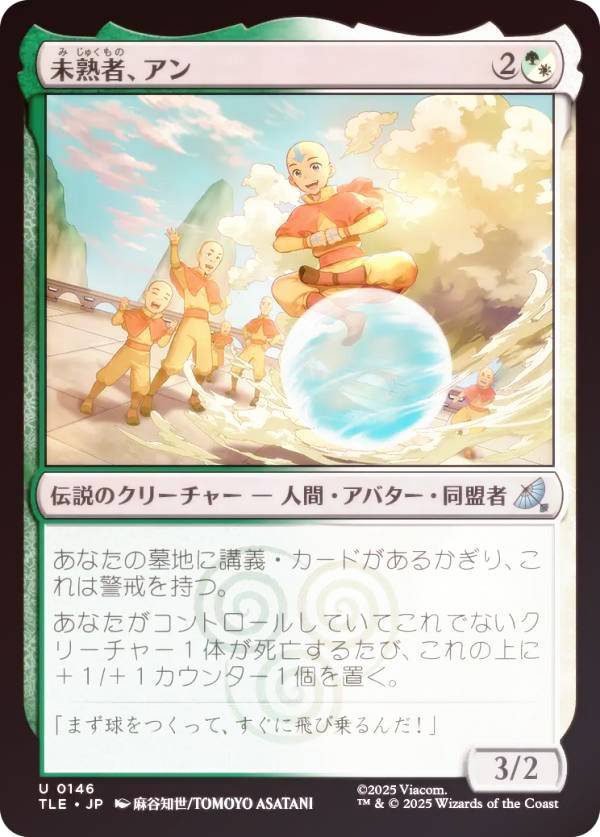 【FOIL】マジックザギャザリング TLE JP 0146 未熟者、アン (日本語版 アンコモン) アバター 伝説の少年アン エターナル使用可能カード (MTG)