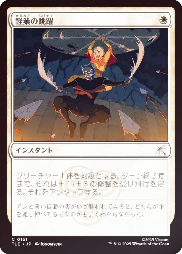 【FOIL】マジックザギャザリング TLE JP 0151 軽業の跳躍 (日本語版 コモン) アバター 伝説の少年アン エターナル使用可能カード (MTG)