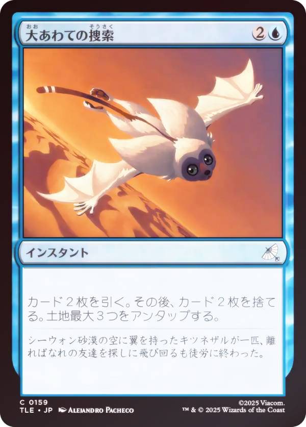 【FOIL】マジックザギャザリング TLE JP 0159 大あわての捜索 (日本語版 コモン) アバター 伝説の少年アン エターナル使用可能カード (MTG)