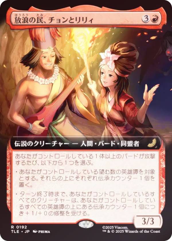 【FOIL/拡張アート版】マジックザギャザリング TLE JP 0192 放浪の民、チョンとリリィ (日本語版 レア) アバター 伝説の少年アン エターナル使用可能カード (MTG)