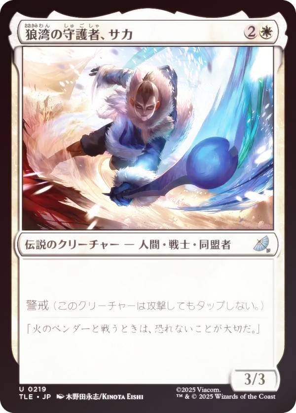 【FOIL】マジックザギャザリング TLE JP 0219 狼湾の守護者、サカ (日本語版 アンコモン) アバター 伝説の少年アン エターナル使用可能カード (MTG)