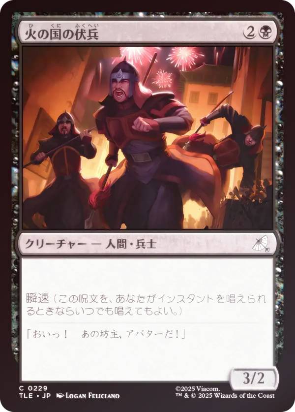 【FOIL】マジックザギャザリング TLE JP 0229 火の国の伏兵 (日本語版 コモン) アバター 伝説の少年アン エターナル使用可能カード (MTG)