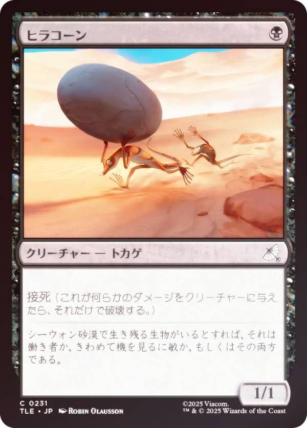 【FOIL】マジックザギャザリング TLE JP 0231 ヒラコーン (日本語版 コモン) アバター 伝説の少年アン エターナル使用可能カード (MTG)