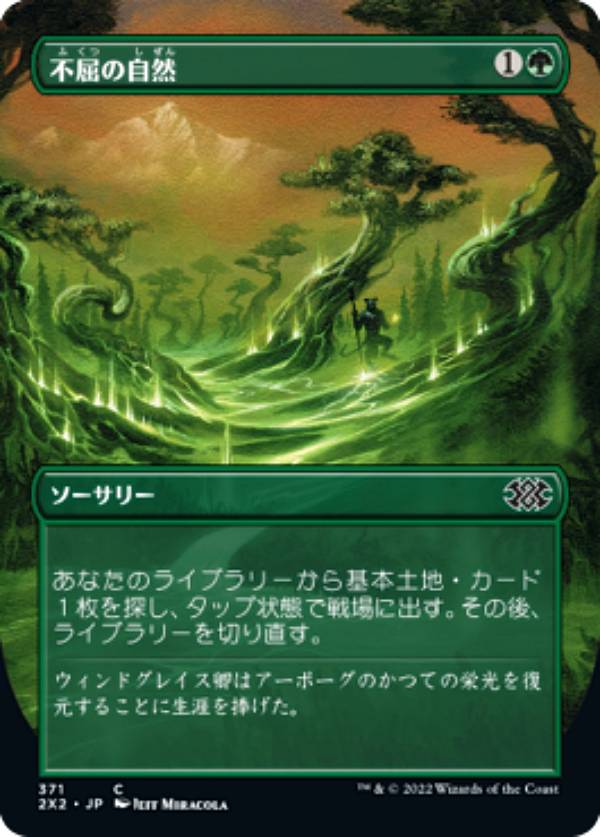 マジックザギャザリング 2X2 JP 371 不屈の自然 (日本語版 コモン) ダブルマスターズ2022