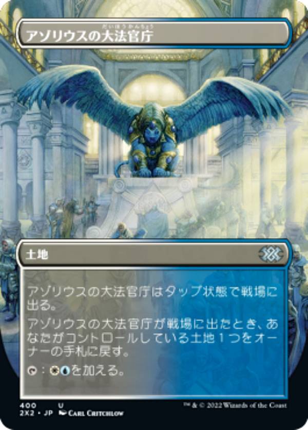 マジックザギャザリング 2X2 JP 400 アゾリウスの大法官庁 (日本語版 アンコモン) ダブルマスターズ2022