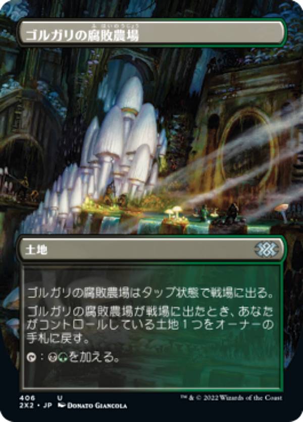 マジックザギャザリング 2X2 JP 406 ゴルガリの腐敗農場 (日本語版 アンコモン) ダブルマスターズ2022