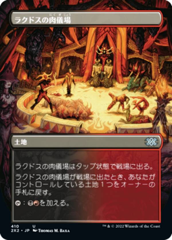 マジックザギャザリング 2X2 JP 410 ラクドスの肉儀場 (日本語版 アンコモン) ダブルマスターズ2022