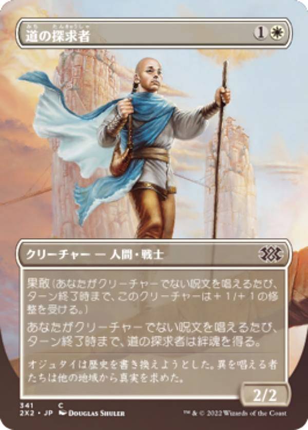 【FOIL】マジックザギャザリング 2X2 JP 341 道の探求者 (日本語版 コモン) ダブルマスターズ2022